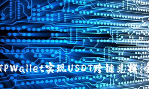如何使用TPWallet实现USDT跨链兑换：全方位指南