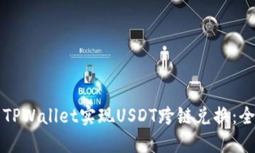 如何使用TPWallet实现USDT跨链兑换：全方位指南