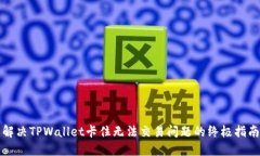 解决TPWallet卡住无法交易问
