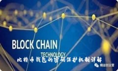 比特币钱包的密码保护机