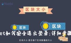 TPWallet如何安全退出登录：