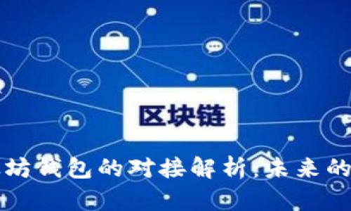 :IUC与以太坊钱包的对接解析：未来的机遇与挑战
