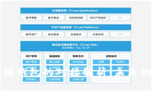 :IUC与以太坊钱包的对接解析：未来的机遇与挑战