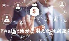 如何解决TPWallet地址复制无