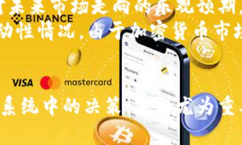 baioti以太坊最大钱包：揭示当前最大持有者及其影响力/baioti
以太坊, 最大钱包, 加密货币, 持有者/guanjianci

引言
以太坊（Ethereum）是一种去中心化的平台，可以为智能合约和分散的应用程序提供基础设施。自其推出以来，以太坊已经成为第二大加密货币，仅次于比特币（Bitcoin）。在以太坊的生态系统中，钱包是存储和管理以太币（ETH）及其他基于以太坊的代币的工具。本文将重点关注以太坊网络中最大的钱包，揭示其持有者及其在整个加密货币生态系统中的影响力。

以太坊最大钱包概述
所谓“最大钱包”是指在以太坊区块链上持有最多以太币的地址。根据一些区块链分析工具的数据显示，当前最大的钱包持有数百万个以太币，占据了以太坊总供应量的相当大一部分。这些钱包通常不属于个人用户，而是机构、交易所或者开发团队等。

最大钱包的持有者分析
最大的以太坊钱包通常与一些知名的加密货币交易所或投资基金有关。例如，一些交易所会集中持有客户在平台上交易的以太币，以确保可用流动性。此外，一些大型投资基金和机构投资者也可能会在其资产组合中持有大量的以太币，以对冲市场风险或进行长期投资。

最大钱包对市场的影响
最大钱包的持有者对以太坊的经济和市场具有重要影响。首先，持有大量以太币的地址在某些情况下可能会影响到整个市场的供需关系。如果这些钱包进行大规模的交易或提款，将可能影响以太坊的价格。
其次，持有者的行为，尤其是那些持有大量的以太币的机构投资者，会被市场密切关注。例如，如果一个大型投资者决定出售其资产，市场可能会提前响应，导致价格波动。反之，积极的投资动态如增持资产也能推高价格。

为何这些钱包会存在？
有几个原因导致了这些最大钱包的存在。首先，许多参与以太坊生态系统的机构，包括交易所、投资基金、中介公司等，通常为了提供流动性及支持交易而聚集大量的以太币。
其次，持有大额以太币的候选者通常是在技术、金融等领域有着丰富经验的投资者，他们会利用市场波动进行套利。而且，由于其实力和市场声誉，他们的投资动作常常会引发其他投资者的市场行为。

如何查询以太坊最大钱包
对于普通用户来说，查询以太坊最大钱包非常简单。许多在线工具，如Etherscan和其他区块链浏览器，提供了关于以太坊地址和交易的详细记录。这些工具能够帮助用户了解哪些地址持有最多的以太币，并提供相关的交易和历史记录数据。
用户只需要输入以太坊地址或直接访问相关分析页面，就可以获得最新的信息和数据。这类工具的使用对加密货币投资者来说至关重要，因为它们能够提供实时的市场动态及分析。

以太坊最大钱包持有者的透明度问题
虽然以太坊区块链是开放的，任何人都可以查询到钱包地址及其余额，但由于持有者的身份往往是匿名的，因此对于最大钱包持有者的透明度问题引发了一些讨论。
在很多情况下，持有者可能是以太坊生态中的重要参与者，但缺乏透明度依然可能导致市场对他们的行为的误解，从而影响整个市场的稳定性。

常见问题解答

1. 为什么以太坊的最大钱包通常由交易所控制？
以太坊作为一种广泛使用的加密货币，具有很高的流动性和交易频率，因此许多交易所需要设立多个大型的钱包，以集中存储用户的资金。这是因为为了满足交易的需求，交易所需要保持足够的流动性，以便在用户进行买卖时能迅速地完成交易。
交易所的最大钱包积累了大量的以太币后，交易所还会利用这些资产来进行进一步的投资或产生利息收入。此外，集中管理的资产有助于提高安全性，减少用户资产的潜在风险。
不过，集中持有的资产也可能引发安全隐患，如果交易所被攻击，将可能导致大量用户资金的损失。因此，许多交易所会采取复杂的安全措施来确保这些钱包的安全性，包括多重签名和冷存储等。

2. 最大钱包对以太坊的价格有什么影响？
最大钱包持有大量的以太坊，这意味着其资金的流动性较高，因此它们的交易活动会直接影响以太坊的市场价格。例如，如果最大钱包决定出售其部分资产，市场上可能会迅速出现价格下滑的情况，导致其他投资者的恐慌性抛售。
反之，如果这些钱包持有者选择不进行交易，或者增加持有量，市场的心理预期会被提升，这可能会引发其他投资者的跟风，从而推动价格上涨。因此，持有大量以太币的钱包能在一定程度上影响市场价格，尤其是在重要的技术分析节点或重大消息发布时。

3. 有关以太坊最大钱包持有者的法律问题吗？
以太坊的去中心化特性使得其钱包持有者信息通常保持匿名。然而，这也带来了法律和合规性的挑战。各国政府和监管机构对于加密货币的政策差异导致了对持有者的不同法律视角。在某些国家，持有和交易加密货币是受欢迎的，而在其他地方则面临法律约束。
此外，涉及反洗钱（AML）和客户知情（KYC）政策，交易所有责任调查客户资金的来源。而对于最大钱包持有者，缺乏透明度的现象可能使他们的交易活动受到审查，尤其是当这些地址涉及大额交易时。若被怀疑资金来源不明，这些持有者可能会面临调查甚至罚款。

4. 如何在加密货币投资中利用最大钱包信息？
了解以太坊最大钱包持有者的行为信息可以成为投资策略的重要组成部分。投资者可以监控这些钱包的交易活动，以推测市场动向。例如，若最大钱包进行大量购买活动，可能表明他们对未来市场走向的乐观预期，这可能促使其他投资者跟进。
但如何利用这些信息也需要谨慎分析。投资者应结合其他市场指标、技术分析及基本面因素，来综合判断市场条件。同时，在做出重大交易决策前，应评估自身风险承受能力以及市场的流动性情况。由于加密货币市场的波动性极大，审慎投资是保障资产安全的重要方法。

总结
本篇文章详细探讨了以太坊最大钱包及其对整个生态系统的影响，分析了这些钱包的持有者、市场影响以及透明度问题。了解这些信息对投资者进行加密货币投资，尤其是在以太坊生态系统中的决策，显得尤为重要。最大钱包不仅是市场结构的一个缩影，也是用户行为和市场潮流的一个反映。希望本文能够帮助您更清晰地认识以太坊最大钱包的功能与影响，并在加密货币投资中做出明智的决策。