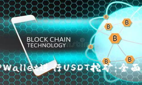 如何通过TPWallet进行USDT挖矿：全面指南与技巧