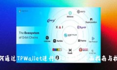 如何通过TPWallet进行USDT挖