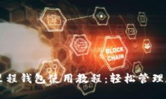 区块链里程钱包使用教程