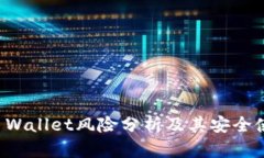 安装TP Wallet风险分析及其