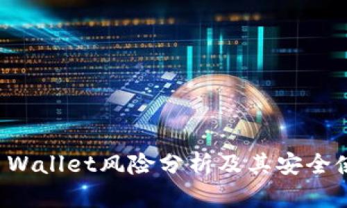 安装TP Wallet风险分析及其安全使用指南