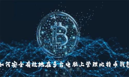 如何安全有效地在多台电脑上管理比特币钱包