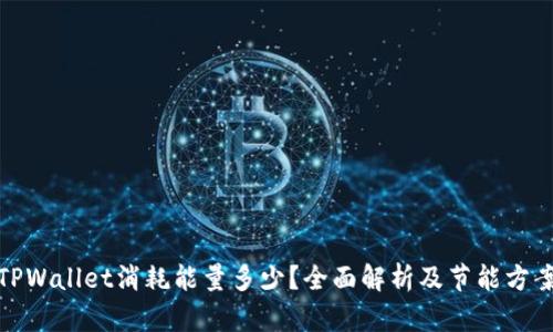 TPWallet消耗能量多少？全面解析及节能方案