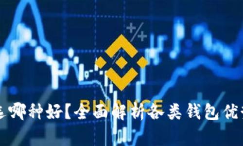 区块链钱包选哪种好？全面解析各类钱包优势与适用场景