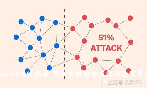 : tpwallet转账指南：轻松实现安全高效的数字资产转移
