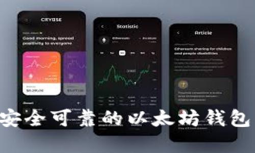 如何选择安全可靠的以太坊钱包：全面指南