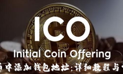 
如何在虚拟币中添加钱包地址：详细教程与常见问题解答