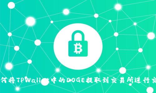 如何将TPWallet中的DOGE提取到交易所进行交易