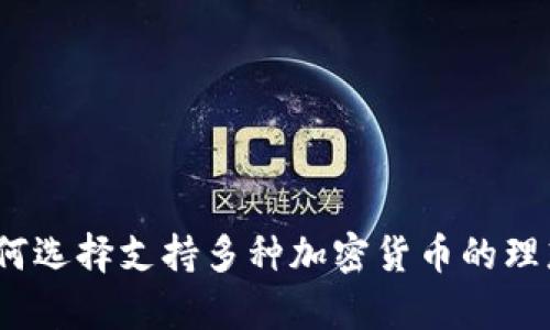 区块链钱包：如何选择支持多种加密货币的理想储存解决方案