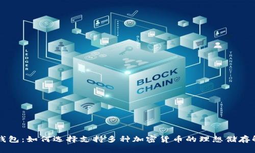 区块链钱包：如何选择支持多种加密货币的理想储存解决方案