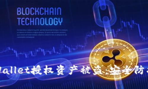 如何防止TPWallet授权资产被盗：安全防护措施与建议