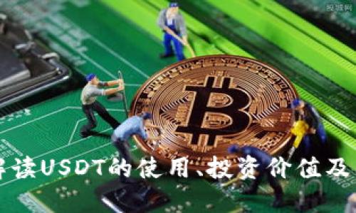 TPWalletUSDT: 全面解读USDT的使用、投资价值及其在TPWallet中的优势