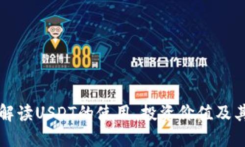 TPWalletUSDT: 全面解读USDT的使用、投资价值及其在TPWallet中的优势
