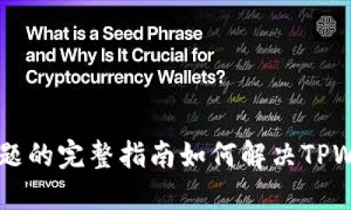 如何解决TPWallet闪退显示过期问题的完整指南如何解决TPWallet闪退显示过期问题的完整指南