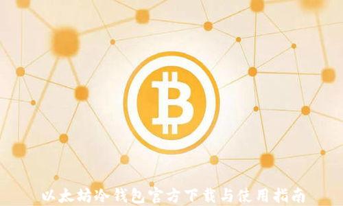 以太坊冷钱包官方下载与使用指南