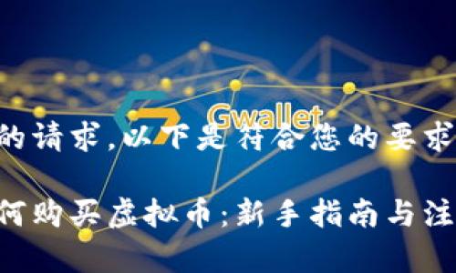 关于您的请求，以下是符合您的要求的内容：

钱包如何购买虚拟币：新手指南与注意事项