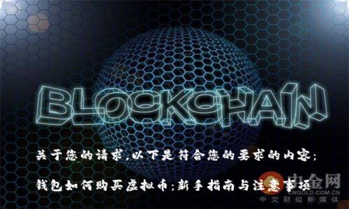 关于您的请求，以下是符合您的要求的内容：

钱包如何购买虚拟币：新手指南与注意事项