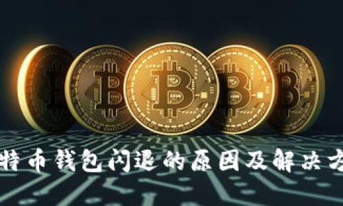 比特币钱包闪退的原因及解决方法