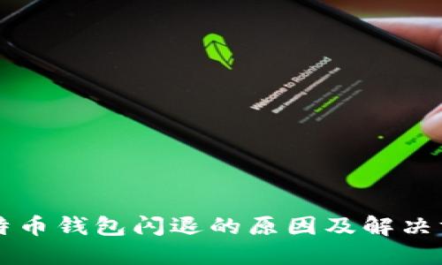 比特币钱包闪退的原因及解决方法