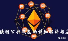 区块链公共钱包的详细解