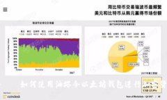 油塔令——如何使用油塔