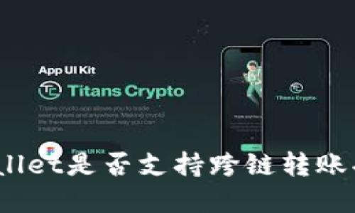 tpwallet是否支持跨链转账功能？