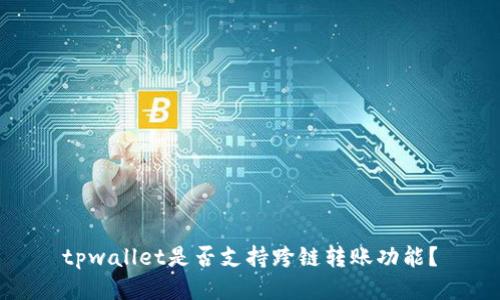 tpwallet是否支持跨链转账功能？