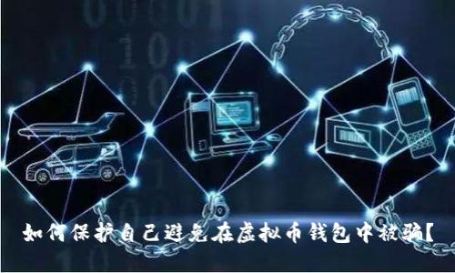 如何保护自己避免在虚拟币钱包中被骗？