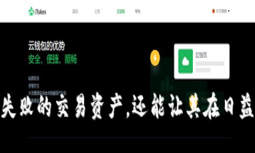  intér 
   如何在TPWallet中识别收到的未知币种  / 
 guanjianci  TPWallet, 收到转账, 识别币种, 区块链技术  /guanjianci 

 引言 
 在数字货币的世界中，转账和交易变得越来越普遍，这给用户带来了便利，但同时也带来了不少困惑。尤其是在使用一些去中心化钱包如TPWallet的时候，用户可能会遇到一种情况：钱包中收到了一笔转账，但却不知道这是什么币种。本文将详细介绍如何在TPWallet中识别收到的未知币种，并探讨相关的常见问题。 

 TPWallet简介 
 TPWallet 是一款多链钱包，支持多种类型的数字货币。用户可以在这里安全地存储、管理和交易多种加密资产。除了提供常规的转账功能，TPWallet 还支持去中心化的应用，允许用户参与各种 DeFi 和 NFT 项目。 

 为什么会收到未知币种的转账 
 数字货币的种类繁多，甚至在某些情况下，用户可能会收到他们从未购买或交易过的币种。这可能是出于多种原因：朋友之间的转账、参与新的代币分发、甚至是误操作。 

 如何在TPWallet中识别币种 
 当你在TPWallet中收到一笔未知币种的转账时，可以采取以下步骤来识别它：
ol
    li检查交易记录：登录TPWallet，进入“资产”或“交易记录”页面，查看相关交易的详细信息。/li
    li使用区块链浏览器：复制交易哈希或发件人的钱包地址，在相关的区块链浏览器（如Etherscan、BscScan等）中进行查询。/li
    li查看代币合约地址：如果你知道币种的合约地址，可以在TPWallet中手动添加从合约地址导入更具体的信息。/li
    li加入社区讨论：许多币种的社区会在社交媒体上讨论他们的项目，你可以通过这些平台了解更多信息。/li
/ol

 可能的常见问题 

 问题一：如何确认收到的币种的合法性？ 
 确认数字货币的合法性是投资和管理加密资产过程中至关重要的一环。以下是一些必要的步骤：
ol
    li查看项目官方网站：大多数合法的加密项目都有官方网站，提供关于他们团队、技术和愿景的信息。通过官方网站，你可以找到更多关于该币种的信息。/li
    li阅读白皮书：合法的币种通常会发布白皮书，详细描述其技术架构、商业模式及发展路线图。阅读白皮书能帮助你理解该币种的未来潜力及风险。/li
    li社区反馈：社交媒体上的社区讨论可以提供关于币种合法性的重要线索。在Twitter、Reddit等平台搜索币种名称，了解市场对该币种的看法和反馈。/li
    li查看交易所上市情况：许多合法币种会在知名交易所上市。可以通过CoinMarketCap或CoinGecko等网站查询该币种是否上市及其相关交易所。/li
/ol
 只通过上述步骤了解币种的合法性并不够，确保只在可靠的交易平台上进行交易，以避免诈骗和损失。 

 问题二：TPWallet支持哪些类型的币种？ 
 TPWallet 支持多种类型的数字货币和代币，主要包括：
ul
    listrong主流币种/strong：如比特币（BTC）、以太坊（ETH）、莱特币（LTC）等。/li
    listrongERC20代币/strong：基于以太坊区块链的各种代币，如USDT、LINK等。/li
    listrongBEP20代币/strong：基于币安智能链（BSC）的代币。/li
    listrong其他链代币/strong：例如Polygon、Solana等公链上的代币。/li
/ul
 用户可以通过添加合约地址来手动增加对某些新币种的支持。TPWallet 还提供各种去中心化应用支持，用户可以在这些应用中使用他们持有的各类代币。了解所持币种是否受到支持，也是识别未知币种的重要一步。 

 问题三：如何处理误操作的转账？ 
 在数字货币交易中，由于技术操作失误可能会导致问题，例如误转到错误的钱包地址。如果此类情况发生，可以根据以下步骤处理：
ol
    li确认转账信息：首先，确认已发送的交易信息，包括接收者地址、转账数量和币种名称。确保这些信息完全正确。/li
    li联系对方：如果转账是误发送给了另一个用户，尝试联系对方并说明情况，寻求归还。/li
    li咨询专业人士：如果资产金额较大，可以考虑咨询律师或专业机构，寻求解决方案。/li
    li注意追溯：对于在交易所转账的 cryptocurrrency，通常可以通过交易记录向平台申请帮助。/li
    li向社区求助：如果个人尝试未果，可以向相关代币的社区求助，常常会有人提供相关建议或帮助。/li
/ol
 遇到误操作时，尽量保持冷静，评估所有可能的解决方案，不要轻易放弃。 

 问题四：未来的数字货币趋势是什么？ 
 数字货币市场一直在快速发展，未来的趋势值得关注：
ol
    li规范化与合规：各国政府正在有效监管数字货币，未来可能会出现更多的法律法规，以保护投资者并提高市场透明度。/li
    li技术进步：跨链技术、Layer 2 解决方案和智能合约的不断改进将支持更高效的交易和创新的 DeFi 项目。/li
    li传统金融机构的参与：越来越多的传统金融机构开始涉足数字货币领域，未来可能会有更多的传统金融产品与数字资产结合。/li
    li生态系统的多样化：随着 NFT、元宇宙、去中心化金融的兴起，数字货币的使用场景将会更加多样化，推动更多用户参与其中。/li
/ol
 总之，未来数字货币市场充满机遇和挑战，保持敏锐的嗅觉和不断学习的态度是参与这个领域的最佳选择。 

 结论 
 在 TPWallet 中识别未知币种并不复杂，但需要用户掌握一些基础知识和操作技能。通过上述步骤，不仅可以帮助用户更好地识别和管理其失败的交易资产，还能让其在日益变化的数字货币市场中保持竞争力。 