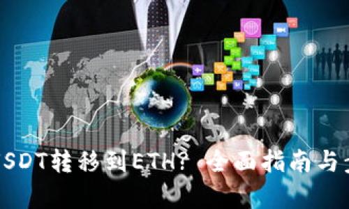 如何将USDT转移到ETH? 全面指南与步骤解析