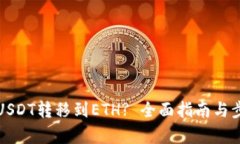 如何将USDT转移到ETH? 全面