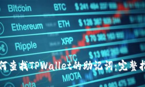 如何查找TPWallet的助记词：完整指南