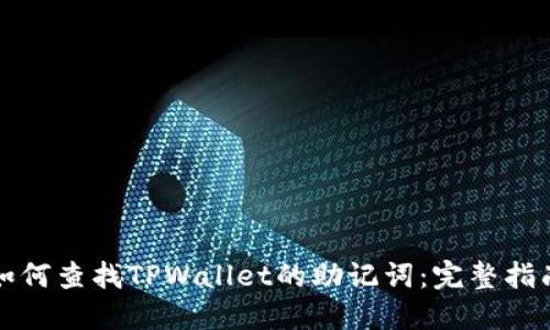 如何查找TPWallet的助记词：完整指南