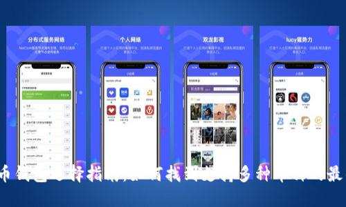  虚拟币钱包选择指南：如何找到支持多种币种的最佳钱包