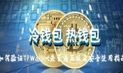 如何验证TPWallet是否为正版