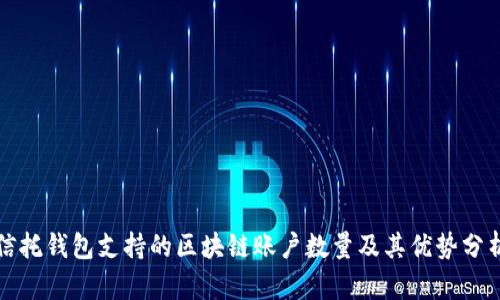 信托钱包支持的区块链账户数量及其优势分析