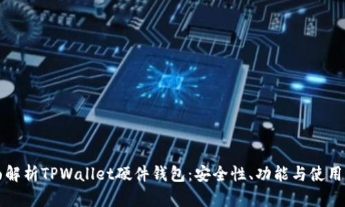 全面解析TPWallet硬件钱包：安全性、功能与使用指南