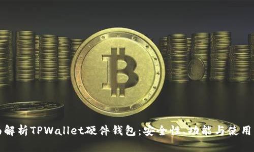 全面解析TPWallet硬件钱包：安全性、功能与使用指南