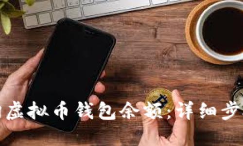 如何查询虚拟币钱包余额：详细步骤与技巧