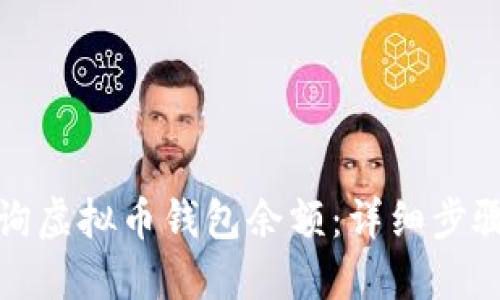 如何查询虚拟币钱包余额：详细步骤与技巧