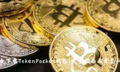 如何安全下载TokenPocket钱包